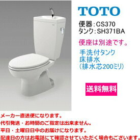 送料無料　TOTO　便器セット　CS370+SH371BA　手洗付・便座なし