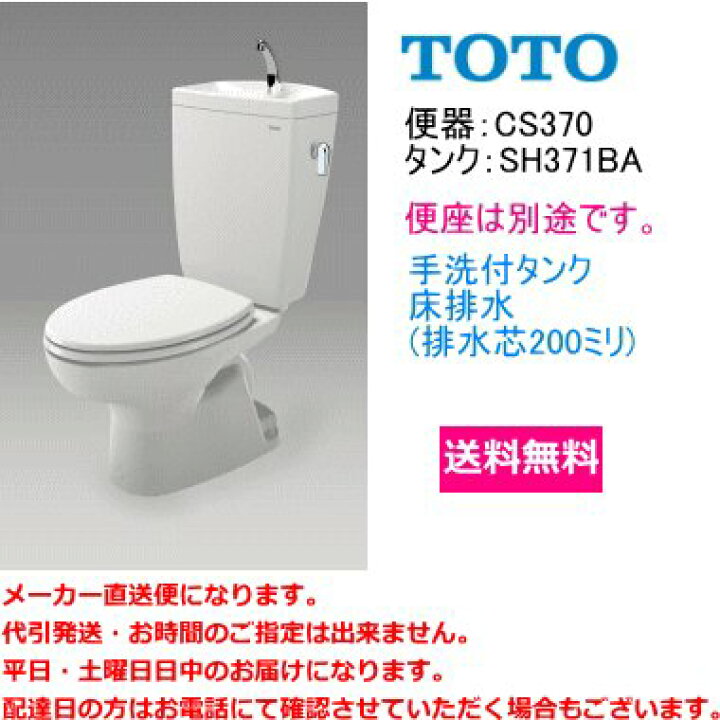 楽天市場】TOTO 便器セット CS370+SH371BA 手洗付・便座なし 