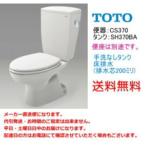 送料無料　TOTO　便器セット　CS370+SH370BA　手洗なし・便座なし