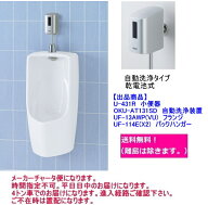 壁掛形小便器(小形サイズ)　　LIXIL　リクシル　U-431Rセット　自動洗浄式フラッシュバルブ付き　【メー…