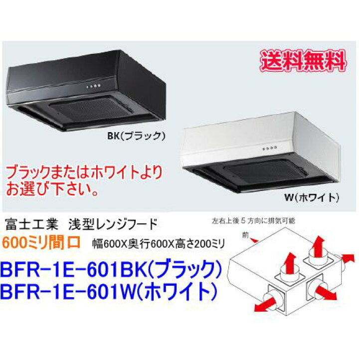 楽天市場】5方向に排気が出来る浅型レンジフード 富士工業 浅型レンジ 