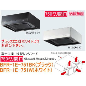 5方向に排気が出来る浅型レンジフード　富士工業　浅型レンジフード　ターボファン　間口750ミリ　BFR-1E-751BK/W　ブラック/ホワイト