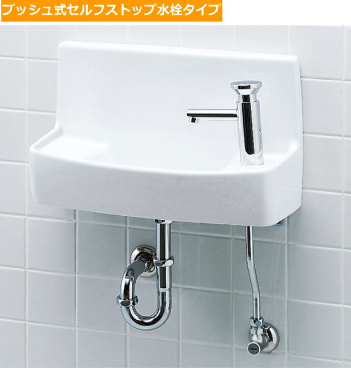 楽天市場】省スペース壁付手洗器 セルフストップ水栓付 LIXIL・INAX 