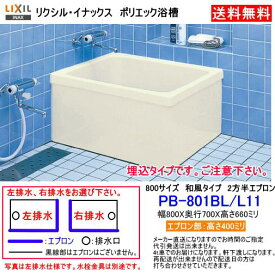 LIXIL・INAX　FRP製浴槽　ポリエック　800サイズ　和風タイプ　2方半エプロン　埋込式　PB-801BL/L11
