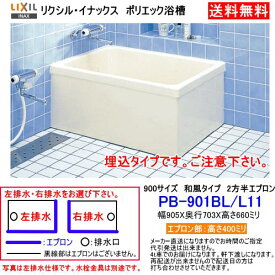 LIXIL・INAX　FRP製浴槽　ポリエック　900サイズ　和風タイプ　2方半エプロン　埋込式　PB-901BL/L11