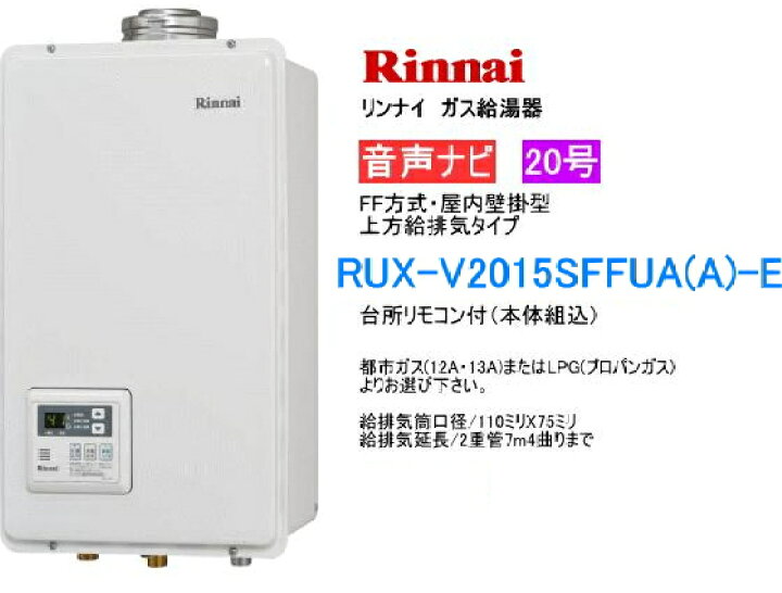 楽天市場】リンナイ RUX-V2015SFFUA(A)-E ガス給湯器 20号 給湯専用 