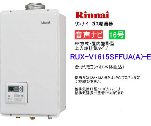 リンナイ ガス給湯器LPG用 RUX-V1615SFFBA(A)-E-
