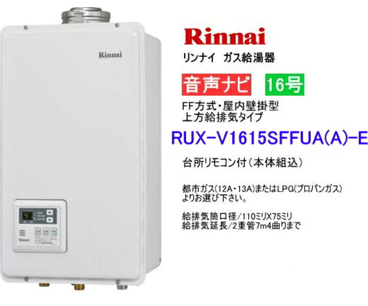 楽天市場】リンナイ RUX-V1615SFFUA(A)-E ガス給湯器 16号 給湯専用  