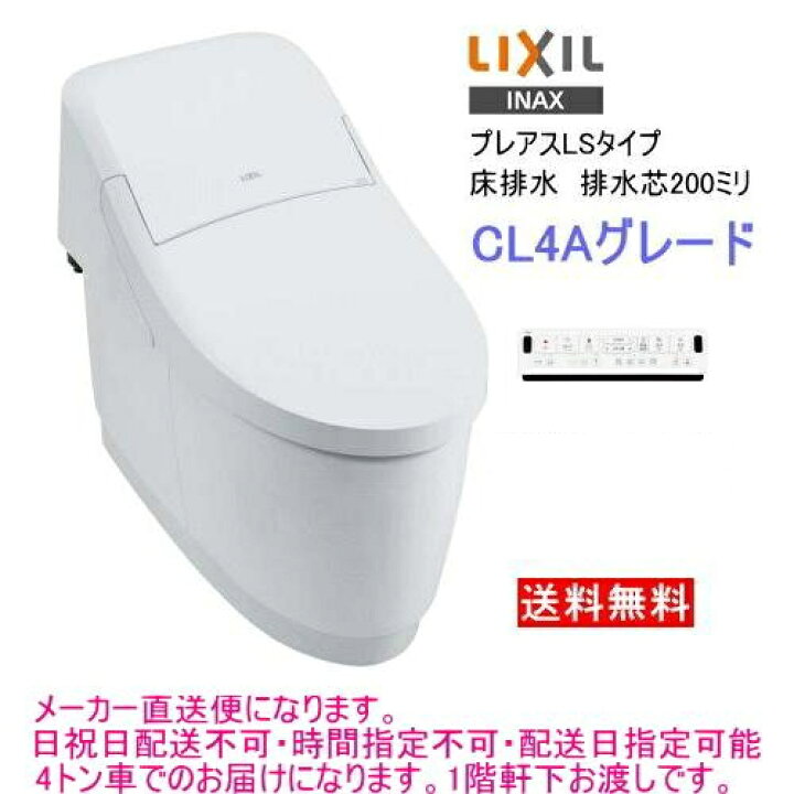 楽天市場】LIXIL・INAX シャワートイレ一体型便器 プレアスLS CL4A 