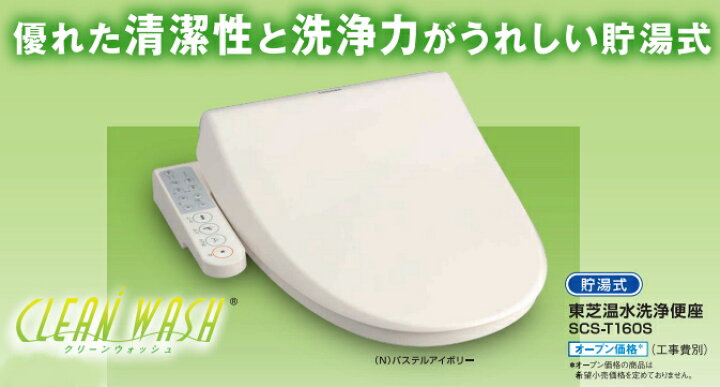 楽天市場】東芝 温水洗浄便座 クリーンウォッシュ 脱臭機能付 SCS 