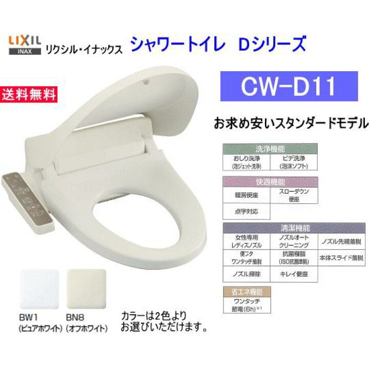 楽天市場】スタンダードなシャワートイレ CW-D11 カラー2色 LIXIL 