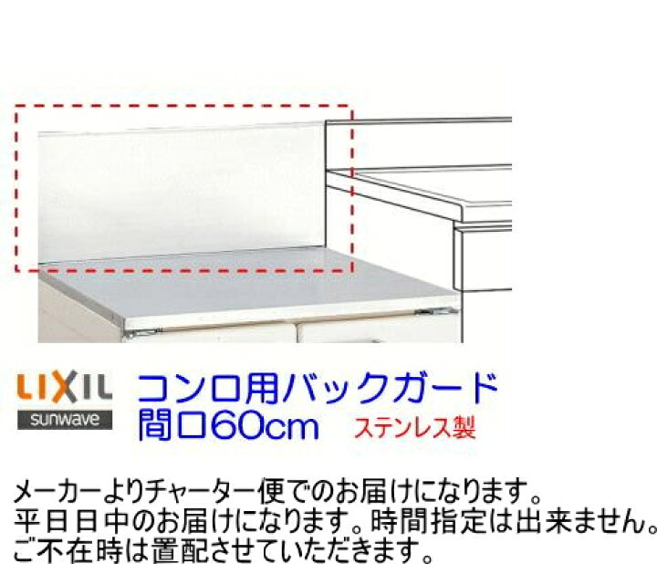 楽天市場】リクシル・サンウェーブ GS・GKシリーズ コンロ用バック 