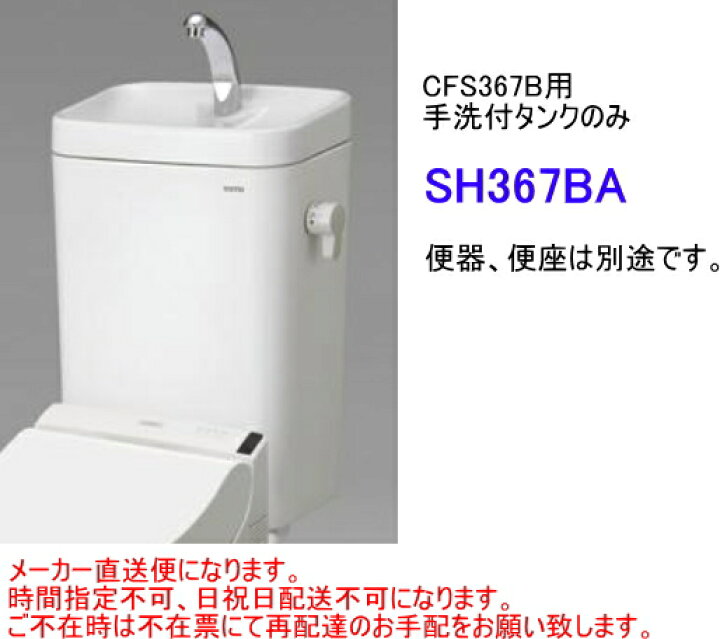 楽天市場】TOTO 大便器用タンクのみ SH367BA 手洗付・内部金具付 