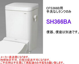 TOTO　大便器用タンクのみ　SH366BA　手洗なし・内部金具付　【メーカー直送品になります。】