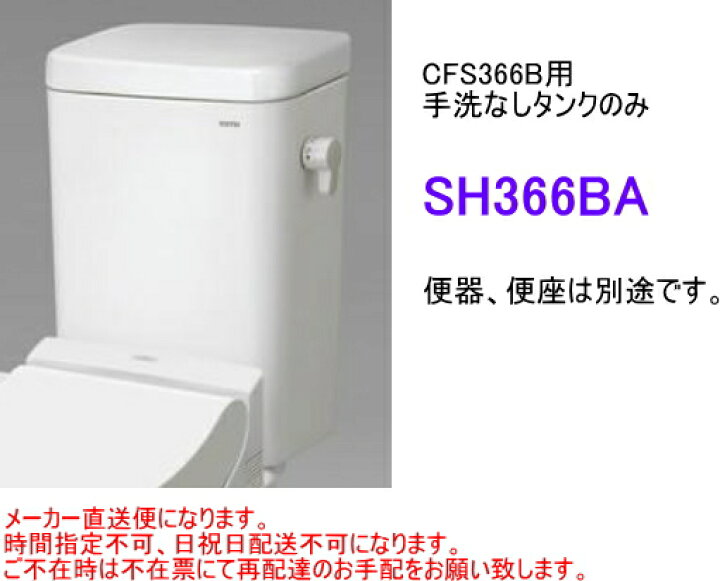 楽天市場】TOTO 大便器用タンクのみ SH366BA 手洗なし・内部金具付 