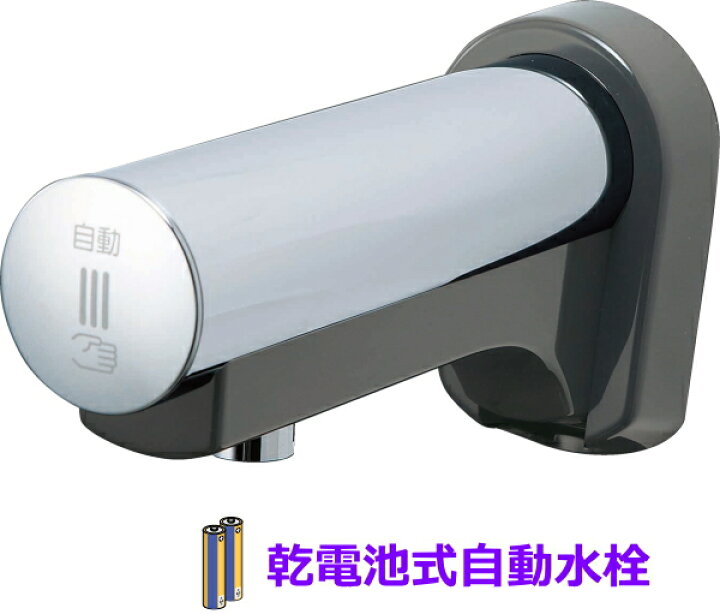 楽天市場】LIXIL・INAX 乾電池式自動水栓 オートマージュ 壁付タイプ 