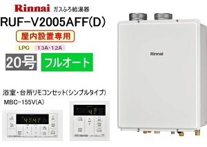 リンナイ ガスふろ給湯器 屋内設置形 20号 フルオート RUF-V2005AFF(D) シンプルタイプリモコン:MBC-155V(A)付