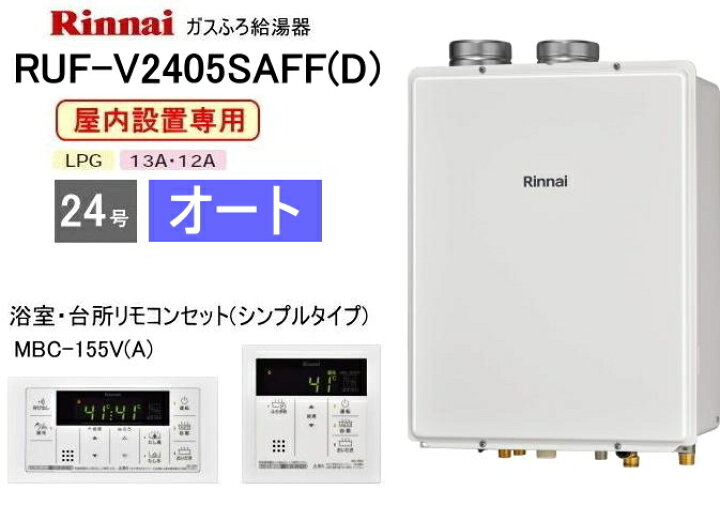 楽天市場】リンナイ ガスふろ給湯器 屋内設置形 24号 オート RUF 