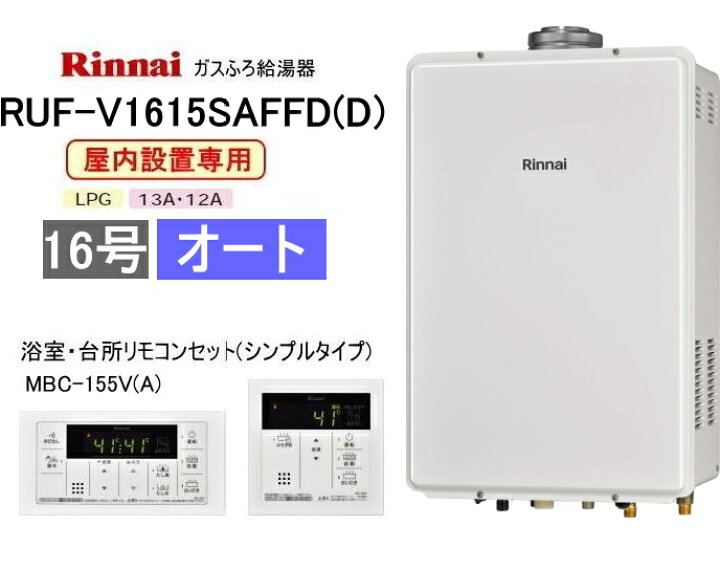 楽天市場】リンナイ ガスふろ給湯器 屋内設置形 16号 オート RUF  