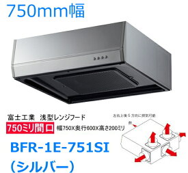5方向に排気が出来る浅型レンジフード　富士工業　浅型レンジフード　ターボファン　間口750ミリ　BFR-1E-751SI　シルバー