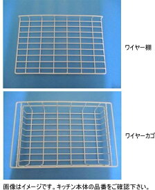 クリナップ　ミニキッチン上台　CK120NUR/L用ワイヤー棚+ワイヤーカゴセット