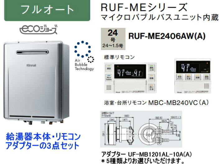 楽天市場】マイクロバブルユニット内蔵 リンナイ RUF-ME2406AW(A) ガス 