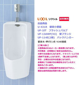 店舗などにいかがですか？トラップ付小形壁掛ストール小便器セット　LIXIL リクシル　U-431Rセット