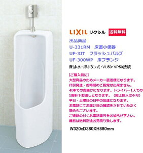 LIXIL リクシル トラップ着脱式小形ストール小便器(床排水):U-331RM フラッシュバルブ:UF-3JT 床フランジVU50・VP50用:UF-300WP 【メーカー直送便】