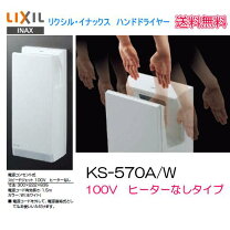 楽天市場】inaxハンドドライヤー ks－550aの通販