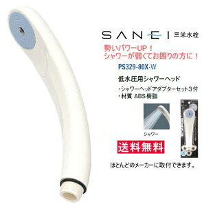弱いシャワーの勢いをパワーアップ! 低水圧用シャワーヘッド 三栄水栓 PS329-80X-W