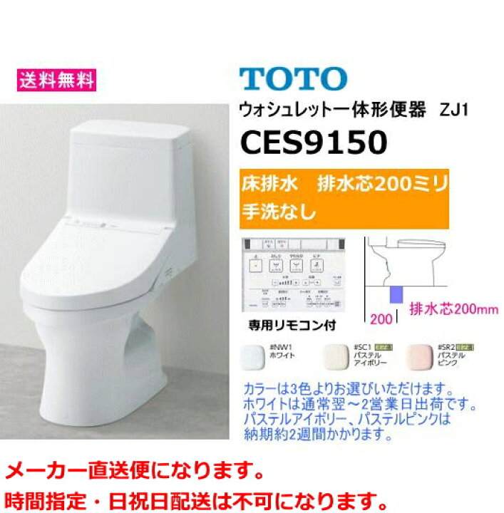 楽天市場】TOTO CES9150 ウォシュレット一体形便器 ZJ1シリーズ 床排水 