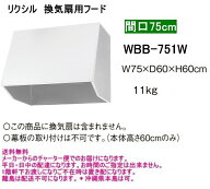 WBB-751W　リクシル　換気扇用フード　間口75cm　ホワイト