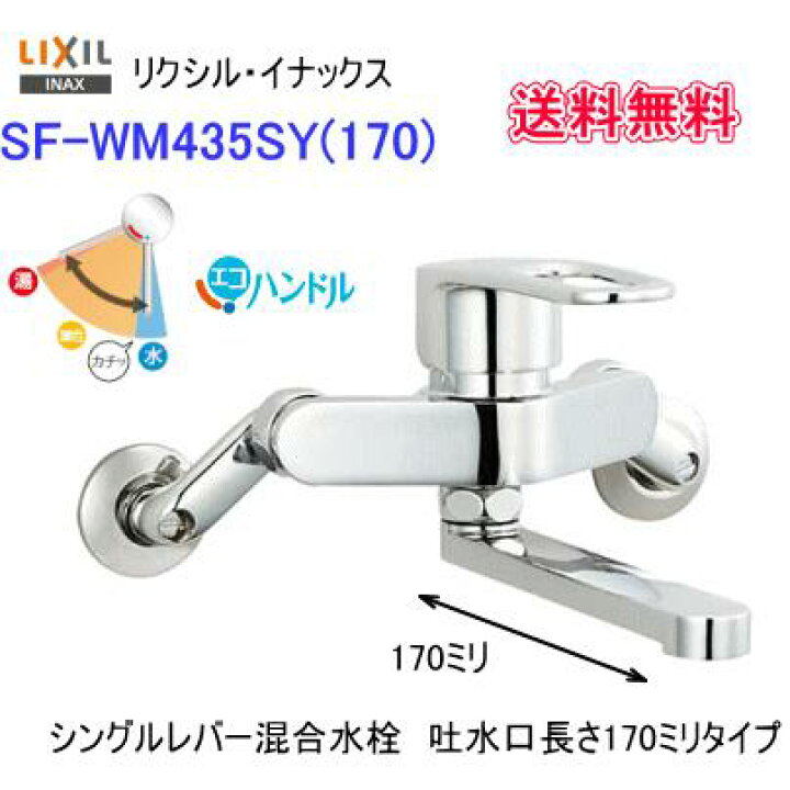 楽天市場】SF-WM435SY(170) LIXIL・INAX 壁付シングルレバー混合水栓 