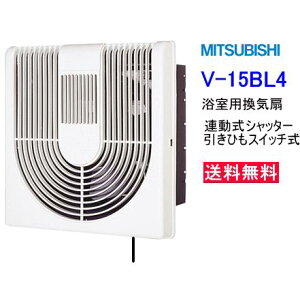 三菱 浴室用換気扇 連動式シャッター 引きひもスイッチ式 V-15BL4