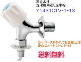 SANEI　三栄水栓　洗濯機用水栓　Y1431CTV-1-13