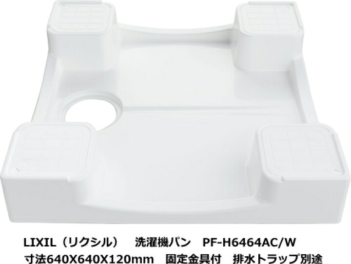楽天市場】LIXIL リクシル 洗濯機パン PF-H6464AC/W 640X640X120mm 