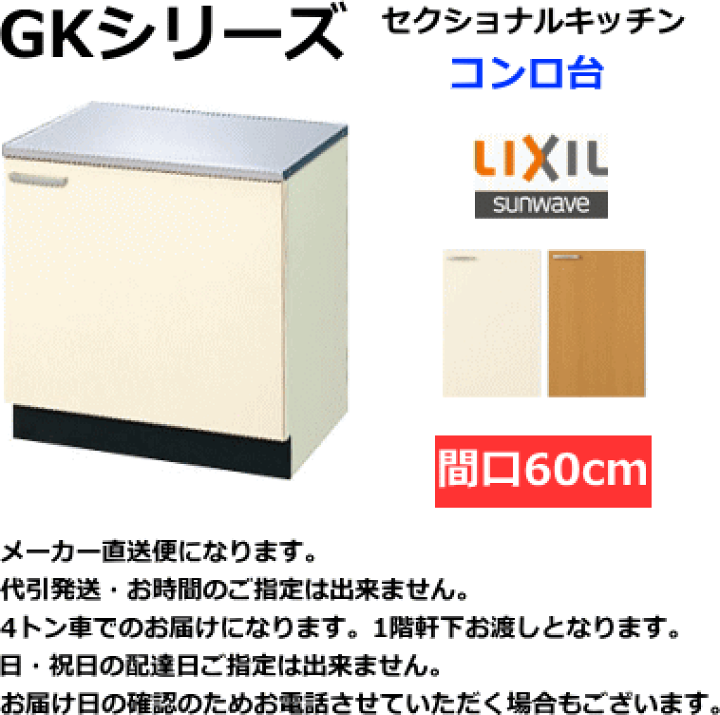 楽天市場】リクシル コンロ台 GKシリーズ 間口60cm GKF-K-60K 扉 楽天市場】リクシル コンロ台 GKシリーズ 間口60cm GKF-K-60K 扉