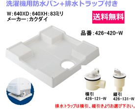 カクダイ　洗濯機パン　426-420-W　排水トラップ付　（縦引：426-131-Wまたは横引：426-121-Wよりお選びいただけます。）