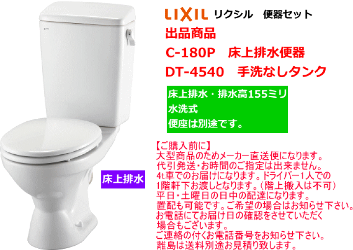 楽天市場】LIXIL リクシル 便器セット C-180P+DT-4540 床上排水（壁 