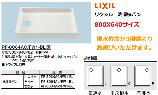 LIXIL リクシル SALENEW大人気! 格安 洗濯機パン 800X640サイズ PF-8064AC FW1-BL 排水トラップは別途 排水穴位置選べます