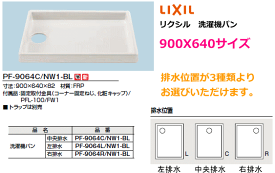 LIXIL　(リクシル)　洗濯機パン　900X640サイズ　PF-9064C/NW1-BL　排水穴位置選べます。排水トラップは別途