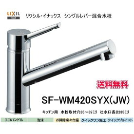 SF-WM420SYX(JW)　　当日出荷　LIXIL・INAX　(リクシル・イナックス)　　シングルレバー混合水栓　オールメッキタイプ　クロマーレS
