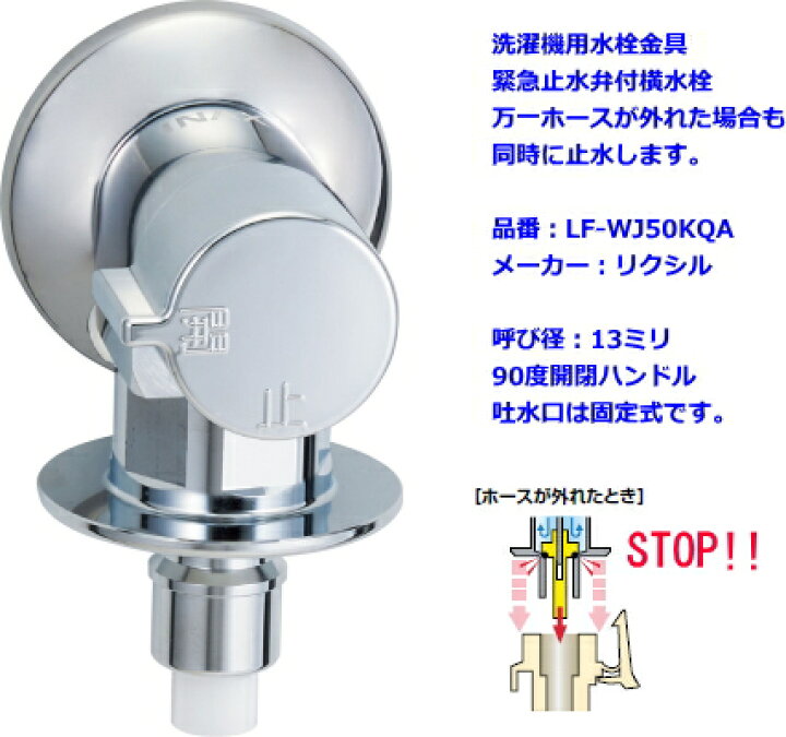 楽天市場】LIXIL・INAX 緊急止水弁付横水栓 LF-WJ50KQA : スイスイマート