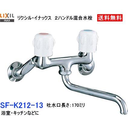 LIXIL INAX リクシル イナックス 2ハンドル混合水栓 SF-K212-13 バス スタンダードな湯水混合水栓 キッチン兼用 キッチンや浴室などに モデル着用 注目アイテム 新登場