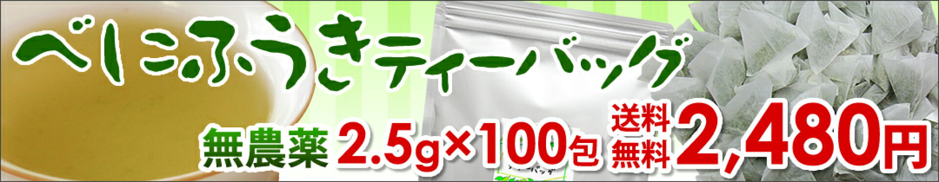 べにふうきティーバッグ100包