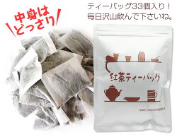 『紅茶ティーバッグ』★無農薬栽培国産紅茶3g×33袋★ランキング上位☆【無添加】【静岡産】水車むら農園ティーパック