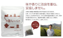 『紅茶ティーバッグ』★無農薬栽培国産紅茶3g×33袋★ランキング上位☆【無添加】【静岡産】水車むら農園ティーパック