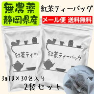 『紅茶ティーバッグ』3g×33包　2袋セット国産無農薬紅茶【無農薬】【無添加】【和紅茶】【静岡産】【送…