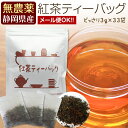 『紅茶ティーバッグ』 無農薬栽培国産紅茶 3g×33包【無添加】【静岡産】水車むら農園ティーパック
