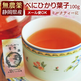 『葉子』国産無農薬紅茶100gべにひかり2番茶【無添加】【国産紅茶・和紅茶・地紅茶・静岡産】ミルクティーにもおすすめ